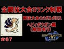 闘技大会ボルボロスSランククリア　ヘビィボウガン編　【実況】MHR#67