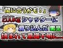 【ゆっくり解説】突然閉まり始めた防火シャッター 滑り込んだ小学生が首を挟まれ･･･『小学校防火シャッター誤作動』