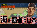 【Civ6】日本、海の覇者に・・・！　大日本帝国プレイ　【マルチ実況】【シヴィライゼーション6 初心者】