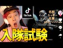 【ガチ】TikTokクランの入隊試験を受けてきた...【フォートナイト / Fortnite】