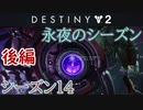 【実況】ヘタな私がゴーストと行くDESTINY 2～シーズン14開始～後編