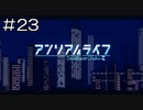 【実況プレイ】アンリアルライフ Part.23【完】