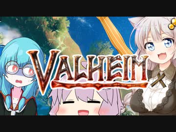 【Valheim】ヴァイキングあかり、神話の世界を征く！