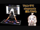 【VR】フルトラでstepmania遊んでみた【VOICEROID実況】
