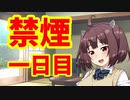 禁煙をして東北きりたんに褒めてもらう.一日目【voiceroid劇場】