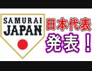 【パワプロ2021】侍ジャパンオリンピック日本代表選手発表！【ゆっくり実況】