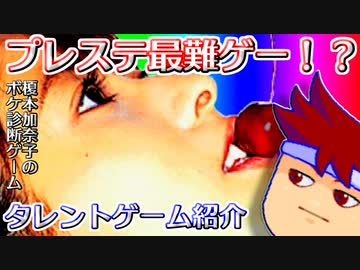 バーチャルいいゲーマー　佳作選　ビデオゲーム・タレント名鑑「榎本加奈子のボケ診断ゲーム」。
