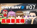【4人実況】 給料もらって満足させてもらうぜ！ 【PAYDAY2】 #07