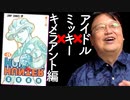 【UG #184】アーカイブ傑作選「HUNTER✕HUNTERキメラアント編解説に繋がるアイドルは恋愛自由なのか問題　2017/6/25