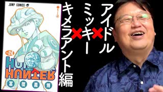 【UG #184】アーカイブ傑作選「HUNTER✕HUNTERキメラアント編解説に繋がるアイドルは恋愛自由なのか問題　2017/6/25