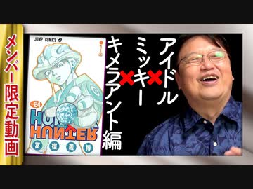 Ug 184 アーカイブ傑作選 Hunter Hunterキメラアント編解説に繋がるアイドルは恋愛自由なのか問題 17 6 25 解説 講座 動画 ニコニコ動画