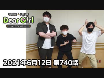 【公式】神谷浩史・小野大輔のDear Girl〜Stories〜 第740話 (2021年6月12日放送分)