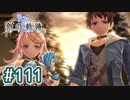 #111 軌跡好きの【創の軌跡】実況だよ
