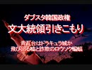 【みちのく壁新聞】2021/12-ダブスタ韓国政権、文大統領引きこもり、青瓦台はドラキュラ城か、飛び回る嘘と詐欺のロウソク蝙蝠