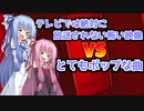 【神回】テレビでは絶対に放送されない怖い映像ととてもポップな曲を一緒に流すと勝つのは○○【ト〇ビアの種X琴葉姉妹】