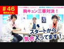 【無料おためし】第46話『胸キュン三番対決！(ゲスト:中澤まさとも)』(寺島惇太・土岐隼一のアニドルch)
