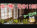 【怖い話】ゆっくり怖い話・ゆっ怖1195【ゆっくり】