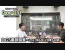 【公式】神谷浩史・小野大輔のDear Girl〜Stories〜 第740話 DGS裏談話室 (2021年6月12日放送分)