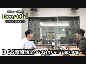【公式】神谷浩史・小野大輔のDear Girl〜Stories〜 第740話 DGS裏談話室 (2021年6月12日放送分)