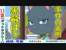 【オッドタクシー１１話感想・考察】黒幕の存在と二階堂の苦悩！！