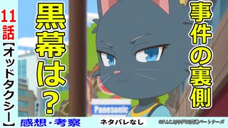 【オッドタクシー１１話感想・考察】黒幕の存在と二階堂の苦悩！！