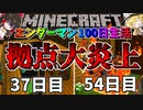 【マイクラ】エンダーマンに変身して100日間サバイバル生活してみた結果⁉37日~54日目【マインクラフト 】【100Days】【ゆっくり実況】
