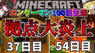 【マイクラ】エンダーマンに変身して100日間サバイバル生活してみた結果⁉37日~54日目【マインクラフト 】【100Days】【ゆっくり実況】