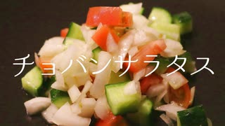 #4 鬱でどこにも行けない私が作る世界の料理［トルコ：チョバンサラタス］