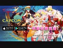 【非公式】ロックマンX DiVE 15秒 CM風 コマンドミッション編【MAD】