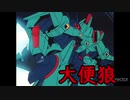 大　便　狼　3