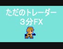 FXで100万円目指すRTAその12（06月02週）