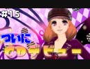 【ガールズモード4】俺おしゃれだから、この町俺色にするわ【実況プレイ】part15