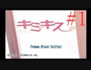キミキス学入門　第1講