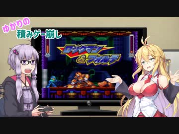 【ゆかりの積みゲー崩し】ロックマン&フォルテ #13【結月ゆかり実況】
