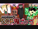 【マイクラSCP鬼ごっこ】SCP特盛で阿鼻叫喚！？本来の敵はGMだった・・・？の感想 2021年6月24日