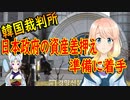 【韓国の反応】韓国裁判所「日本政府は韓国内の財産を公開せよ！強制執行は適法」【世界の〇〇にゅーす】
