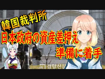 【韓国の反応】韓国裁判所「日本政府は韓国内の財産を公開せよ！強制執行は適法」【世界の〇〇にゅーす】