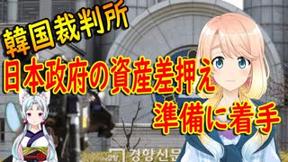 【韓国の反応】韓国裁判所「日本政府は韓国内の財産を公開せよ！強制執行は適法」【世界の〇〇にゅーす】