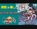 【ロマサガ2】海の主の娘生存で沈没船 七英雄スービエ戦【リマスター版 2周目実況】Part19