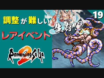 【ロマサガ2】海の主の娘生存で沈没船 七英雄スービエ戦【リマスター版 2周目実況】Part19