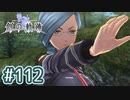 #112 軌跡好きの【創の軌跡】実況だよ