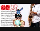 サックスで「アンバランスなKissをして」(幽☆遊☆白書)を吹いてみた