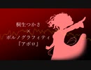 【人力ボカロ】ポルノグラフィティ｢アポロ｣【桐生つかさ】
