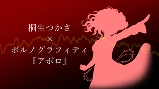 【人力ボカロ】ポルノグラフィティ｢アポロ｣【桐生つかさ】