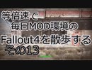 毎日更新。Fallout4を散歩する。十二日目