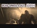 【DEAD SPACE 3 DLC 】最終回 もう誰も信じられない...