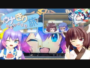 ウナきりゆるりぶらり旅にかいめ「うなぴっぴごー！」【VOICEROID旅行】