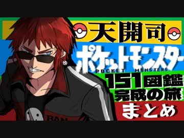 天開司　ポケモン図鑑151匹完成の旅まとめ