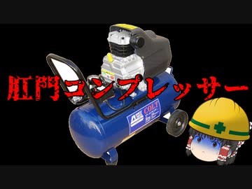 【ゆっくり解説】肛門コンプレッサーの歴史【労災事例・事故】