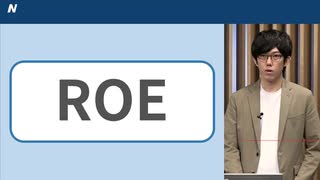 「ROE」とは？企業が効率よく稼ぐ指標　日本企業のランキングは？